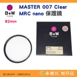 B+W MASTER CLEAR 007 82MM MRC NANO 純淨版 保護鏡 公司貨 XS-PRO 新款