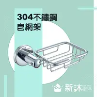 在飛比找鮮拾優惠-【新沐衛浴】不鏽鋼304皂網架(五金配件 304 浴室配件 