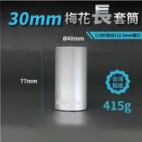 在飛比找松果購物優惠-30mm梅花長套筒♣1/2吋(12.5mm)接口/四分/鉻釩