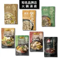 在飛比找momo購物網優惠-【名店湯底】火鍋湯底(常溫湯包；撈王/李錦記/火鍋湯底/沙嗲