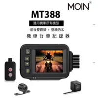 在飛比找蝦皮購物優惠-DJD23032802 MOIN MT388 雙鏡主機裸機防