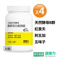 在飛比找蝦皮商城優惠-【健康力】B群活力錠-純素30錠x4瓶 官方直營/天然酵母B