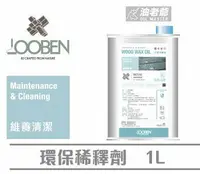 在飛比找樂天市場購物網優惠-LOOBEN 環保稀釋劑 1公升 稀釋木蠟油 清潔工具 魯班