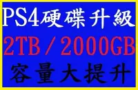 在飛比找Yahoo!奇摩拍賣優惠-PS4 主機 硬碟 升級 擴充 服務 2T 2TB 2000