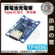 【快速出貨】 Type-c/mrico/mini TP4056 3.7v 鋰電池 充電板 1A 帶保護 模組 小齊的家