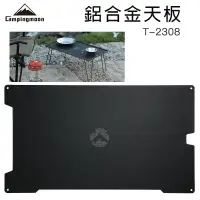 在飛比找蝦皮購物優惠-【B57】Campingmoon柯曼 鋁合金天板T2308 