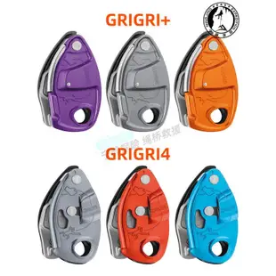 *限時熱銷*攀索PETZL grigri4 grigri+ D13 D014攀巖先鋒保護器登山下降器