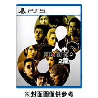 在飛比找蝦皮商城優惠-【PS5】人中之龍 8《中文版》-2024-01-26預定上