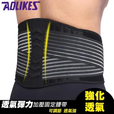 AOLIKES 透氣彈力加壓固定腰帶(ALX-7998)