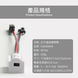 HANDIAN RFON 紅外線感應開關器 電子零件 衣櫃 車廂 感應開關 創客 DIY