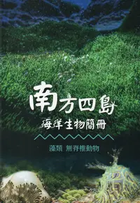 在飛比找誠品線上優惠-南方四島海洋生物簡冊: 藻類 無脊椎動物