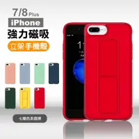 在飛比找momo購物網優惠-iPhone7 8 Plus 純色強力磁吸支架手機保護殼(7