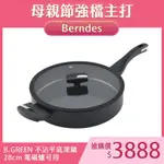 BERNDES 寶迪 B.GREEN 不沾平底深鍋 不沾鍋 平底鍋 (含蓋) 28CM 電磁爐可用