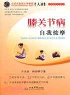 在飛比找三民網路書店優惠-膝關節病自我按摩（簡體書）