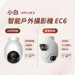 小米 小白 智能戶外攝像機 EC6 3K照明版 國際版 戶外監視器 500萬像素 WIFI6 防塵 防水♾