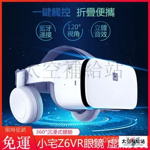 免運出貨 小宅Z6VR眼鏡 VR一體機 VR虛擬實境眼鏡 3D眼鏡 藍牙耳機  vr設備 手機vr 立體眼鏡 pHpc