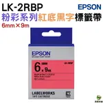 EPSON LK-2RBP LK-2YBP LK-2WBN LK-2WBW LK-2TBN 6MM 粉彩系列 原廠標籤帶