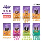 『新包裝上市 』HALO嘿囉狗飼料 狗飼料10磅／14磅 最接近鮮食的飼料WDJ推薦 天然糧 低敏