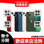 IPHONE13 MINI 128G 蘋果手機分期 新機分期 免信用卡分期 IPHONE分期 免保人 過件當天取機 分期