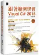 跟著範例學會Visual C# 2015(適用2015/2013)