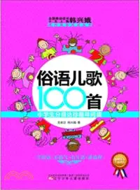 在飛比找三民網路書店優惠-俗語兒歌100首（簡體書）