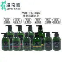 在飛比找蝦皮商城優惠-【WIEDEN 川越】 綠洲系列 去油防澀 深層潔淨 去屑保