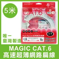 在飛比找樂天市場購物網優惠-【台灣製造】 MAGIC CAT.6 高速 超薄 網路 扁線