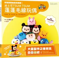 在飛比找樂天市場購物網優惠-迪士尼TSUM TSUM 蓬蓬毛線玩偶【城邦讀書花園】