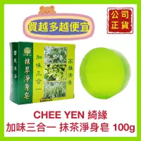 在飛比找蝦皮購物優惠-【CHEE YEN 綺緣】抹草淨身皂 芙蓉 香茅 艾草 30