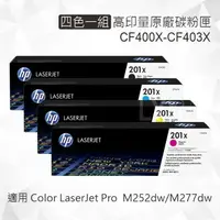 在飛比找樂天市場購物網優惠-HP 四色一組 201X 高容量原廠碳粉匣 CF400X C