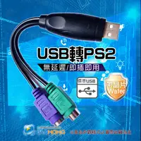 在飛比找蝦皮購物優惠-支援WIN10】USB轉PS2 PS/2雙埠可混插 USB 