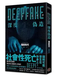 在飛比找Yahoo!奇摩拍賣優惠-Deepfake 深度偽造（被AI陷害、網暴的社死人生，隨時