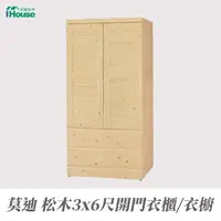 在飛比找momo購物網優惠-【IHouse】莫迪 松木3x6尺開門衣櫃/衣櫥
