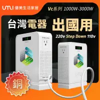 在飛比找蝦皮購物優惠-UMI220轉110v變壓器VC系列1000w/2000W3