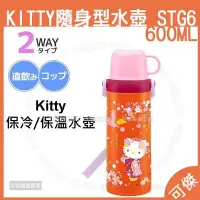 在飛比找Yahoo!奇摩拍賣優惠-Hello Kitty 隨身型水壺 STG6 600ml 日