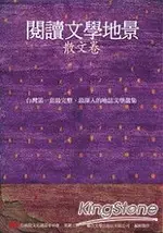 閱讀文學地景.散文卷(附DVD)