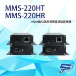 【CHANG YUN 昌運】MMS-220HT+MMS-220HR HDMI數位高解析影音訊號延長器 一組(T+R)