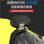 TW機車改裝23款光陽 AK550 改裝 乘客 後靠背 尾架後靠背 無損安裝 安全穩固