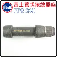 在飛比找蝦皮購物優惠-《爆咬鯊》FUJI  FPS H24 管狀 捲線器座 捲線輪