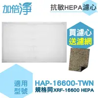 在飛比找PChome24h購物優惠-【加倍淨HEPA濾心】適用Honeywell空氣清淨機 HA