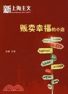 在飛比找三民網路書店優惠-新上海主義之販賣幸福的小店（簡體書）