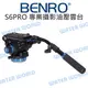 BENRO 百諾 S6PRO 專業攝影油壓雲台 可拆卸把手 油壓雲台 承重6kg 公司貨【中壢NOVA-水世界】【APP下單4%點數回饋】