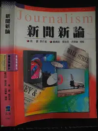 在飛比找Yahoo!奇摩拍賣優惠-橫珈二手書【  新聞新論  錢震  鄭貞銘  張世民  呂傑