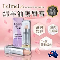 在飛比找蝦皮購物優惠-⭐️NEW【台灣現貨】 澳洲 Leimei 綿羊油護唇膏  