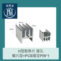 在飛比找蝦皮購物優惠-【堃喬】H型散熱片 邊孔 鰭片型+PCB固定PIN*1