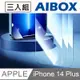 AIBOX手機鋼化膜3入組-iPhone14Plus