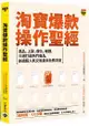 淘寶爆款操作聖經 - 選品、上架、優化、維護，三週打造熱門商品，創造超人氣交易量與免費流量