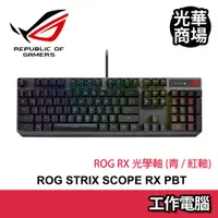 在飛比找蝦皮商城優惠-華碩 ASUS ROG Strix Scope RX PBT