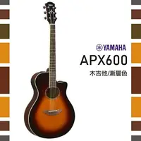 在飛比找樂天市場購物網優惠-【非凡樂器】YAMAHA/APX600/木吉他/漸層色/贈超