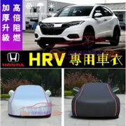 Honda HRV 車衣車罩車套子 HRV適用 防雨防塵 遮陽隔熱 2020款本田HRV訂製15-22款HRV汽車車罩